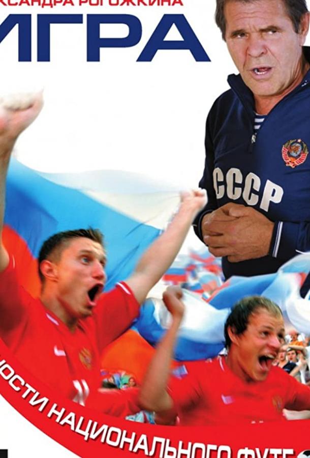 Постер к Игра (2008)