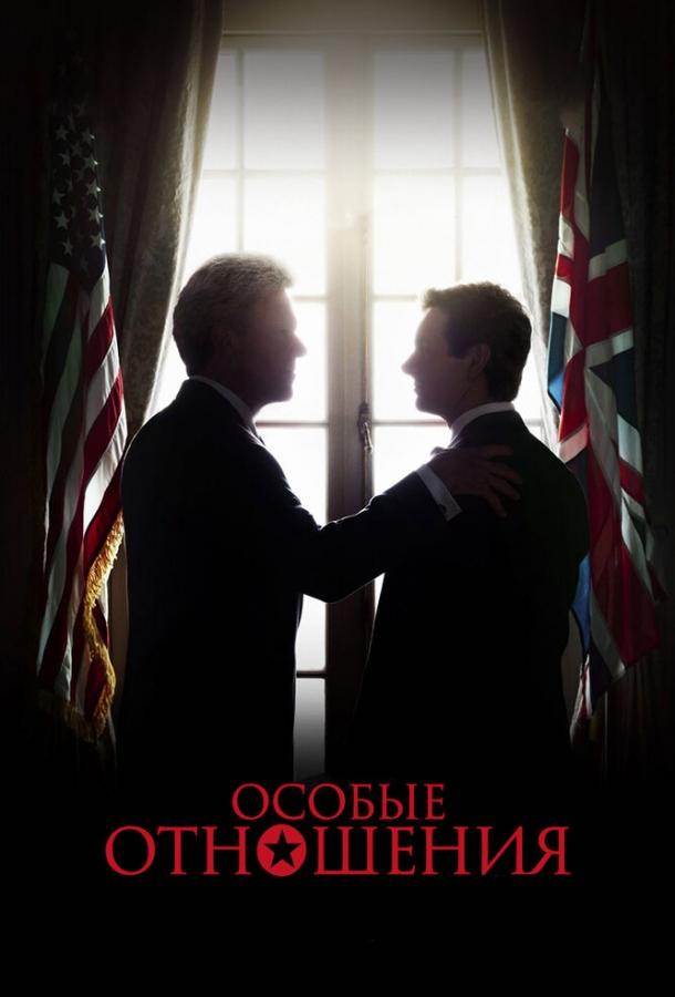 Постер к Особые отношения (2010)