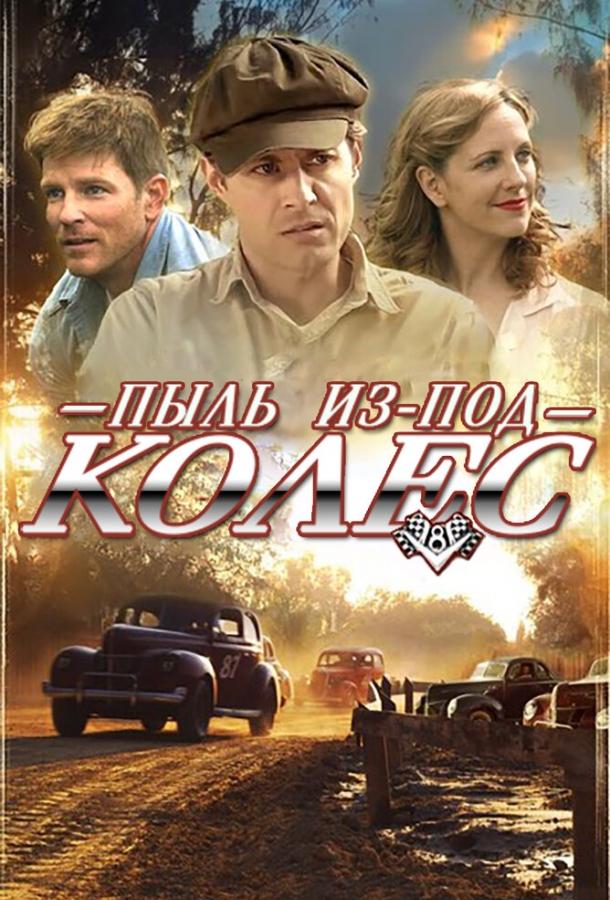 Постер к Пыль из-под колес (2014)