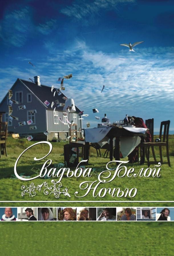 Постер к Свадьба белой ночью (2007)