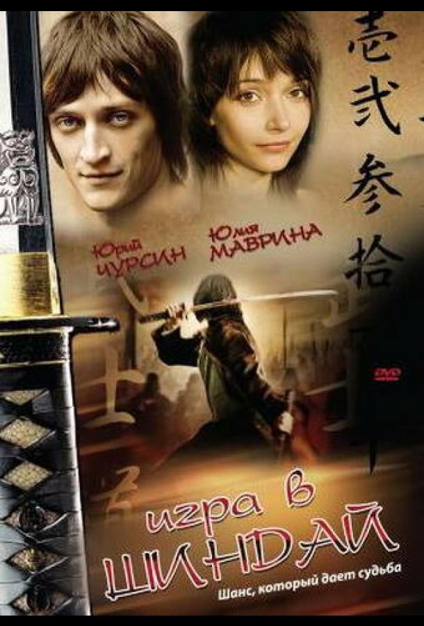 Постер к Игра в шиндай (2006)
