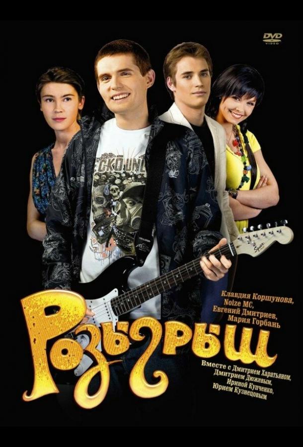 Постер к Розыгрыш (2008)