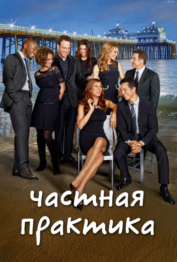 Постер к Частная практика (1-6 сезон)