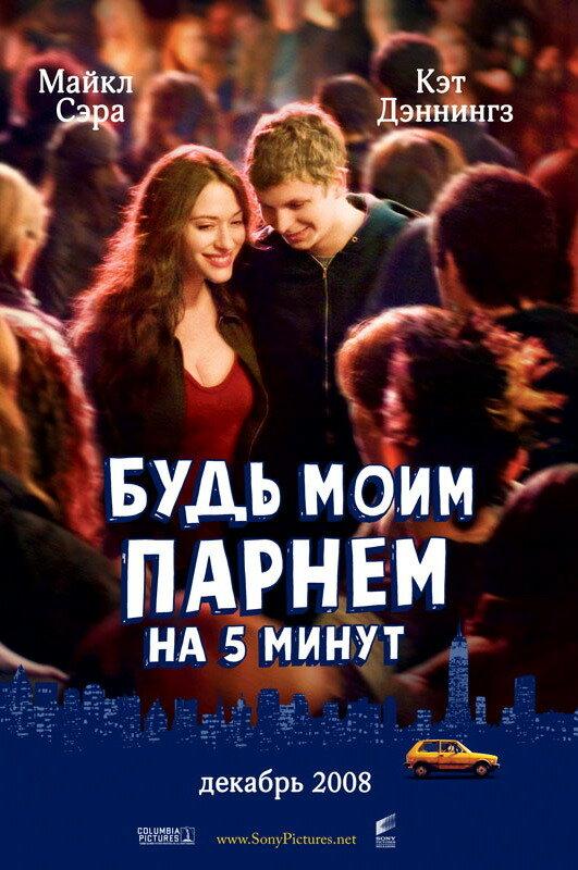 Постер к Будь моим парнем на пять минут (2008)