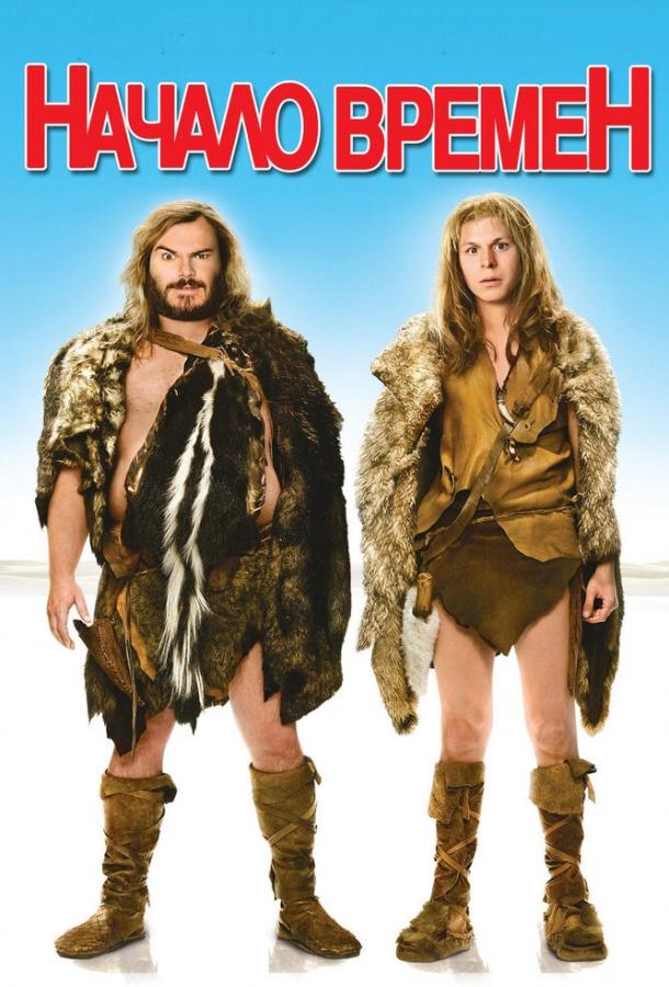 Постер к Начало времен (2009)