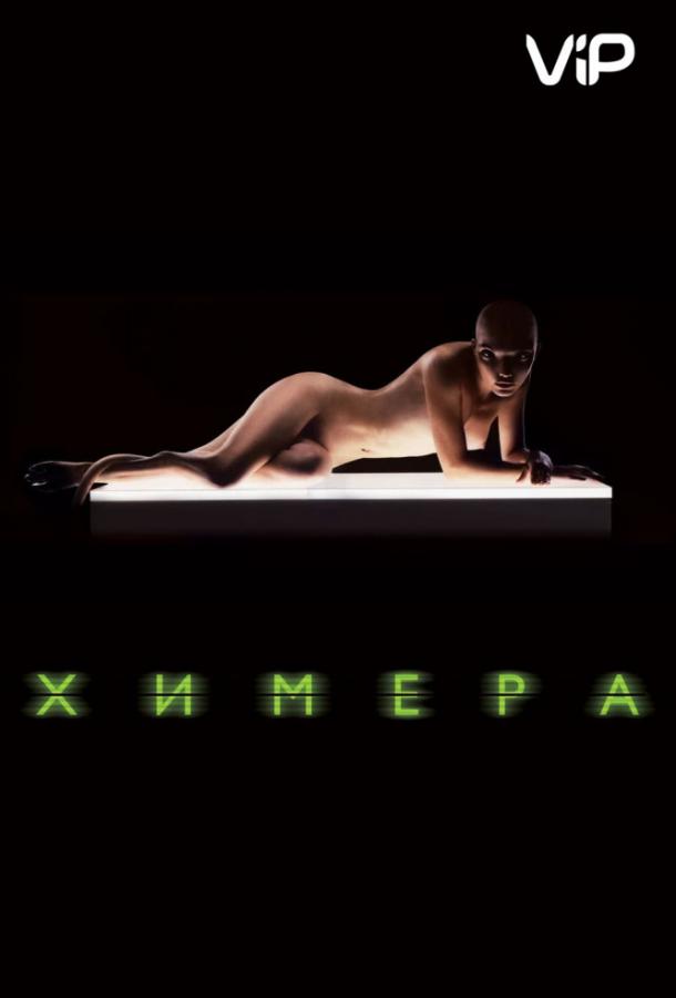 Постер к Химера (2009)