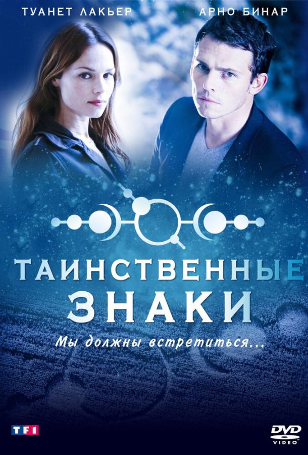Постер к Таинственные знаки (1 сезон)