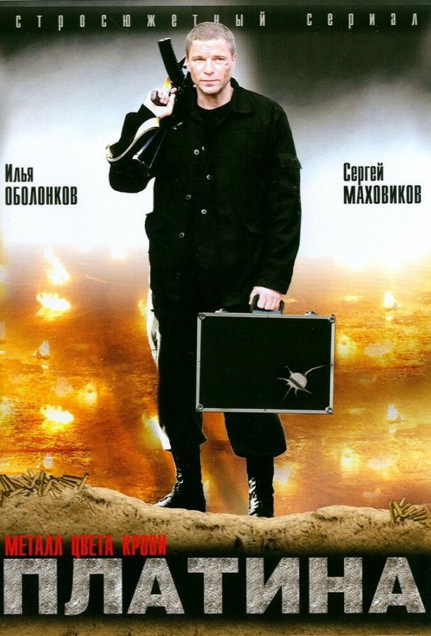 Постер к Платина (1 сезон)
