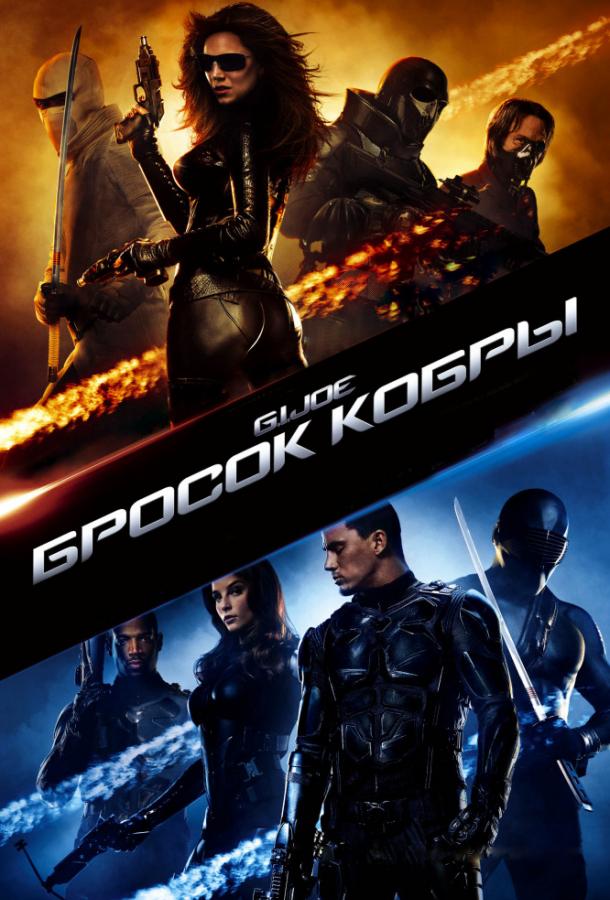 Постер к Бросок кобры (2009)