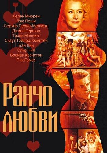 Постер к Ранчо любви (2010)