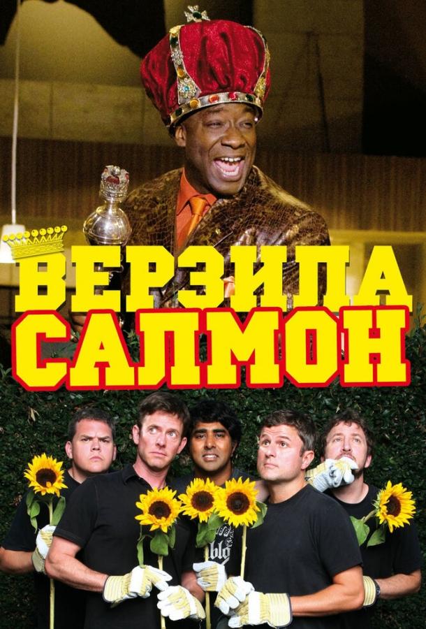 Постер к Верзила Салмон (2009)