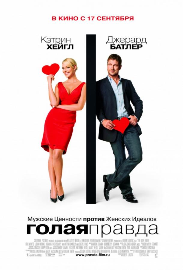 Постер к Голая правда (2009)