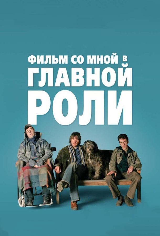 Постер к Фильм со мной в главной роли (2008)