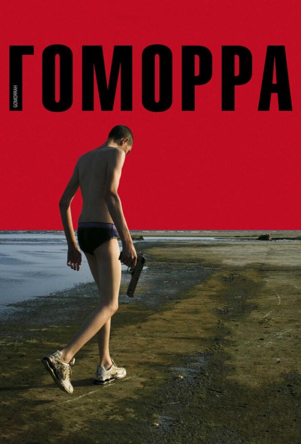 Постер к Гоморра (2008)