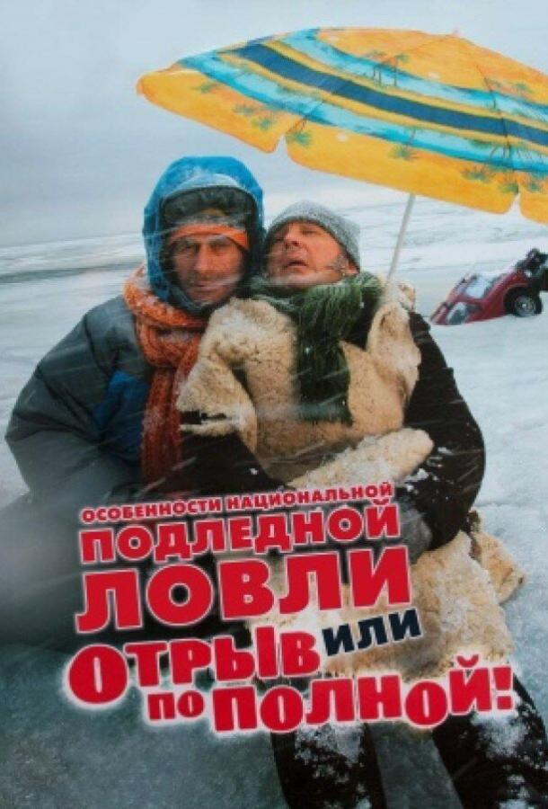 Постер к Особенности национальной подледной ловли, или Отрыв по полной (2007)