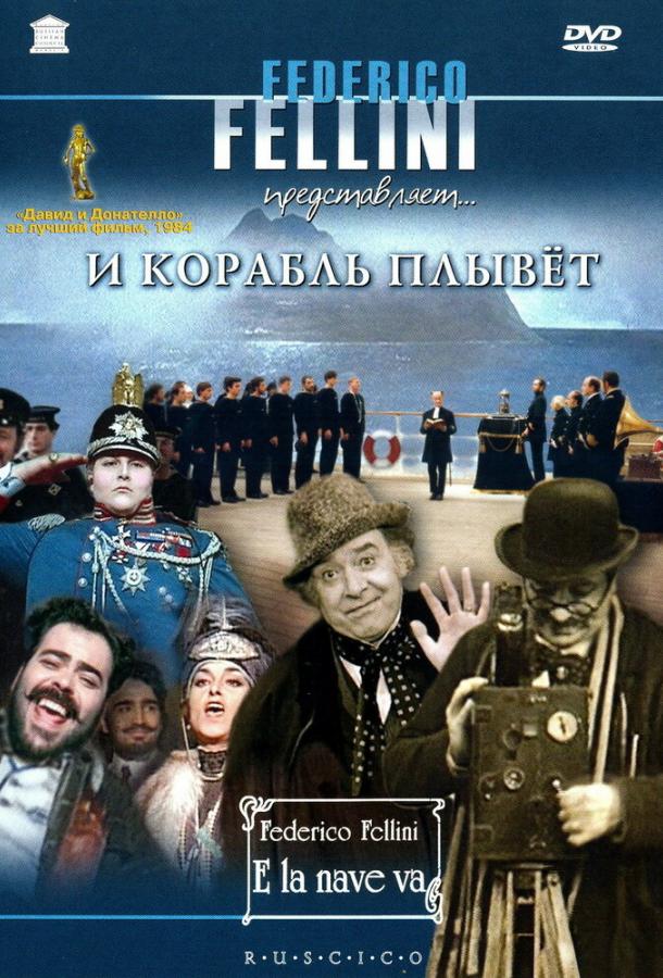 Постер к И корабль плывет (1983)