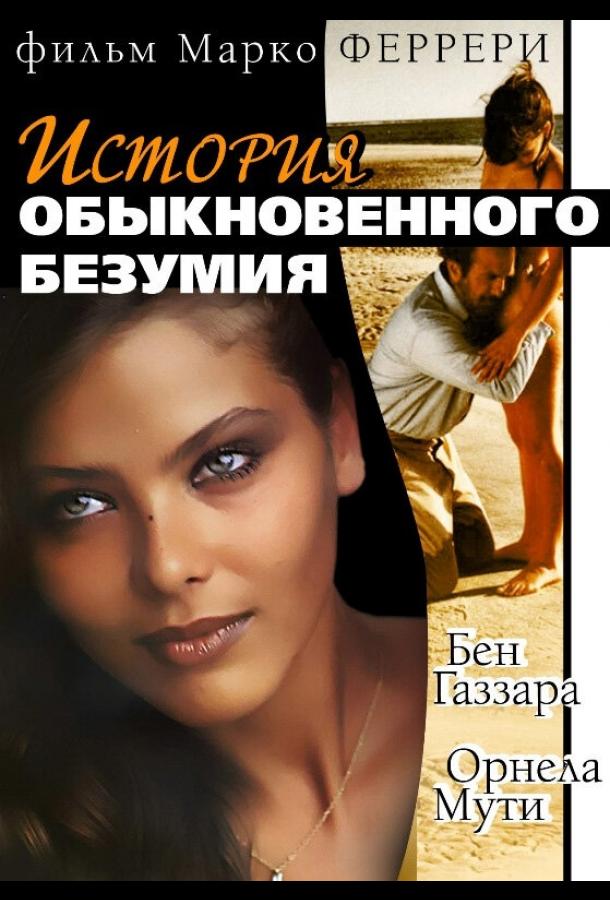 Постер к Истории обыкновенного безумия (1981)