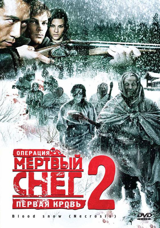 Постер к Операция «Мертвый снег 2»: Первая кровь (2009)