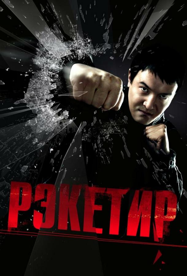 Постер к Рэкетир (2007)