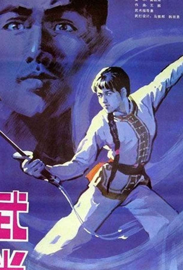 Постер к Неустрашимый удан (1985)