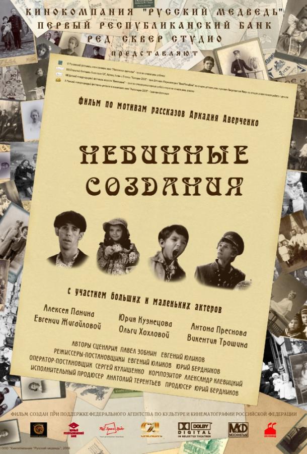 Постер к Невинные создания (2008)