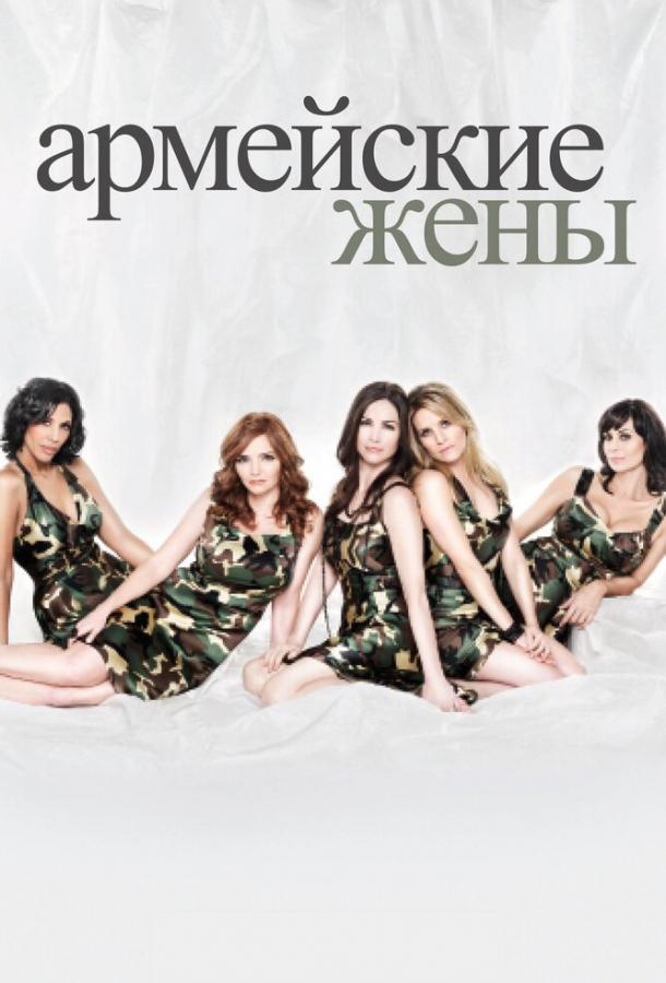 Постер к Армейские жены (1-7 сезон)