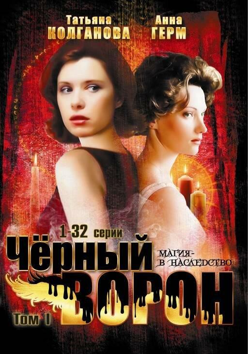 Постер к Черный ворон (1 сезон)