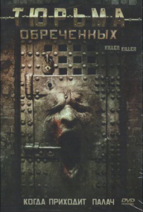 Постер к Тюрьма обреченных (2007)