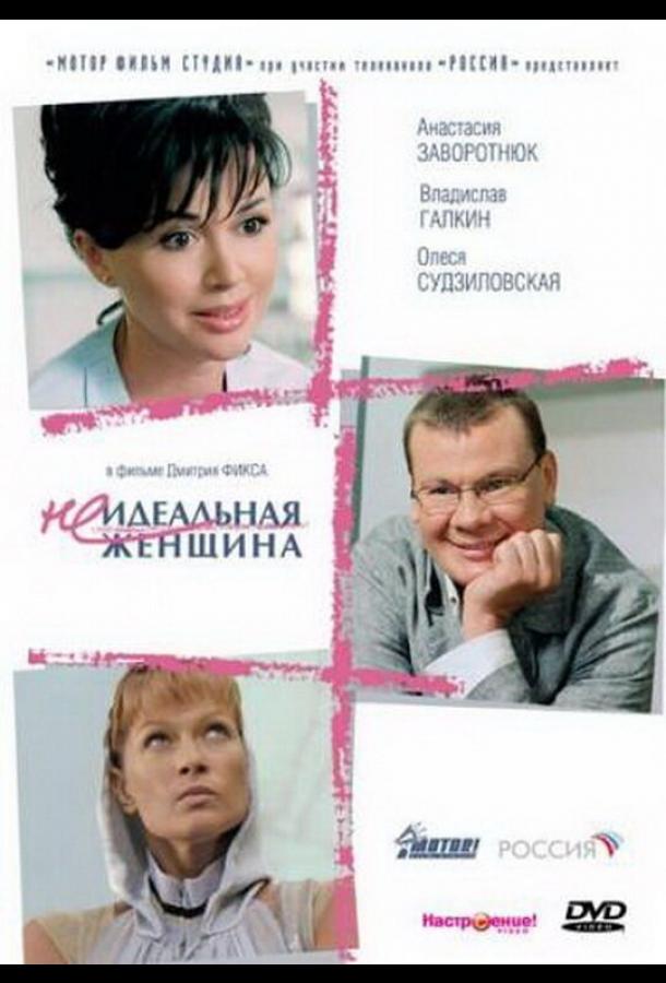 Постер к Неидеальная женщина (2008)