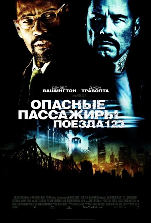 Постер к Опасные пассажиры поезда 123 (2009)