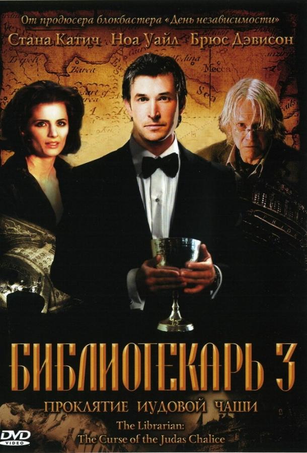 Постер к Библиотекарь 3: Проклятие иудовой чаши (2008)