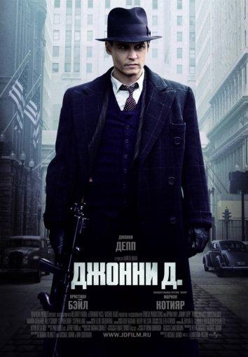 Постер к Джонни Д. (2009)