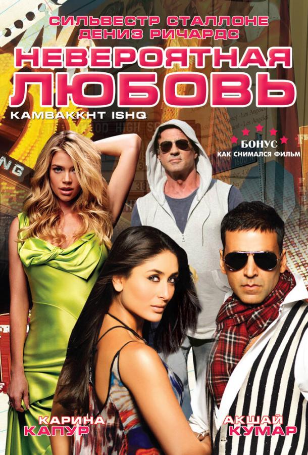 Постер к Невероятная любовь (2009)