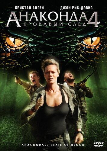 Постер к Анаконда 4: Кровавый след (2009)