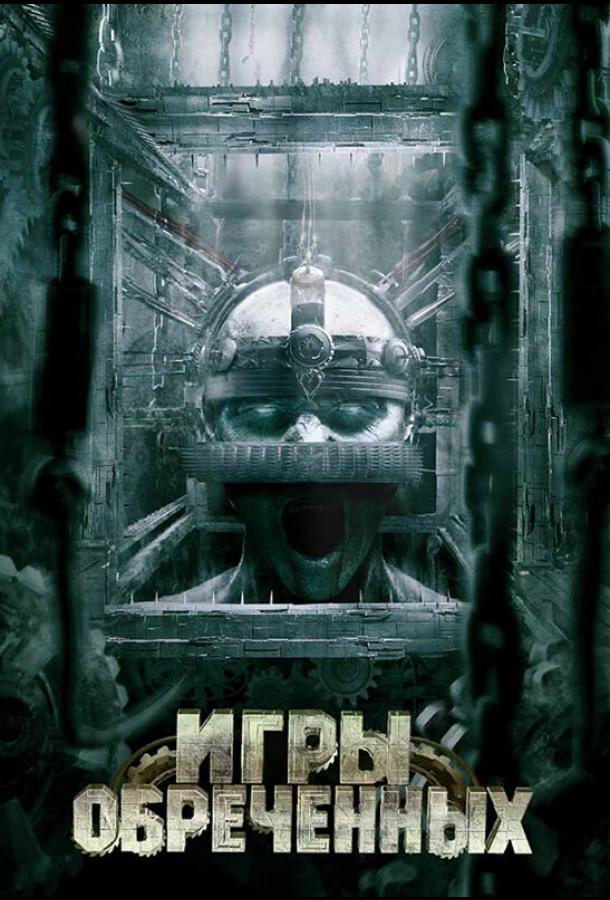 Постер к Игры обреченных (2009)