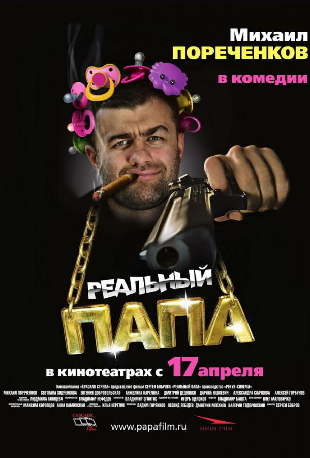 Постер к Реальный папа (2007)