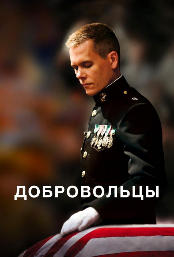 Постер к Добровольцы (2009)