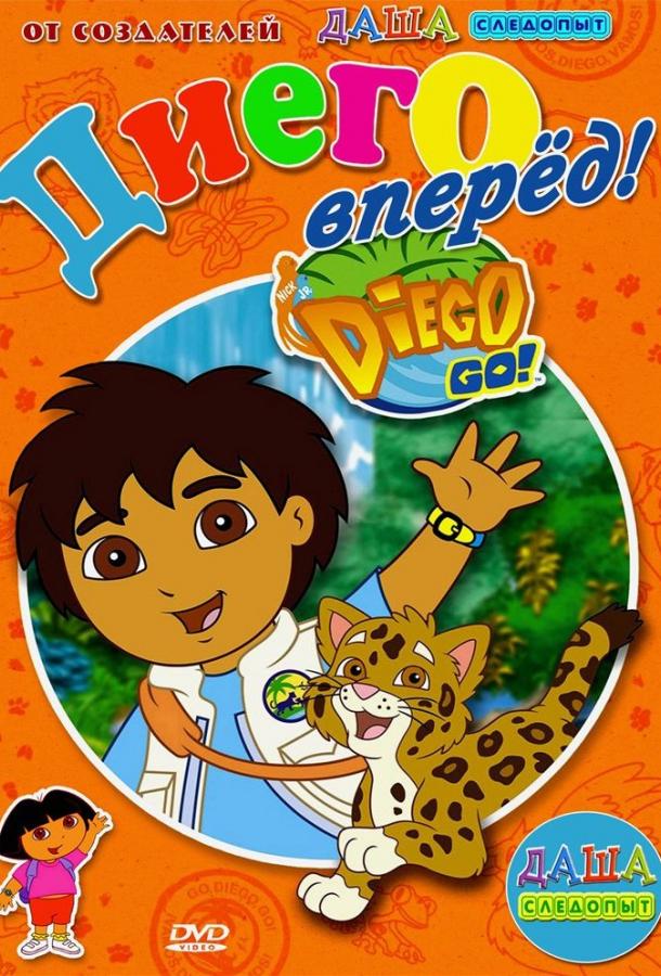 Постер к Вперед, Диего! Вперед! (1 сезон)