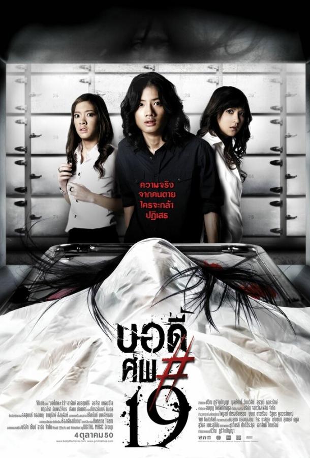 Постер к Тело № 19 (2007)