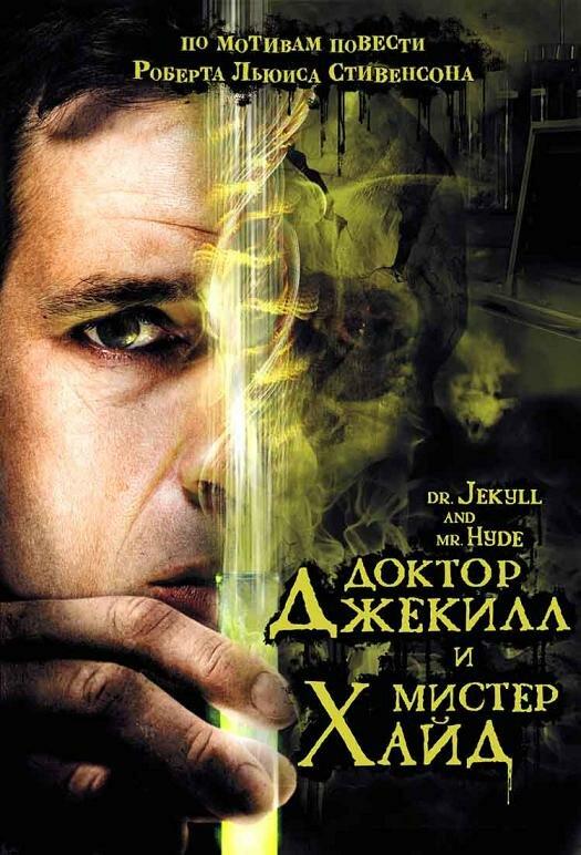 Постер к Доктор Джекилл и мистер Хайд (2008)