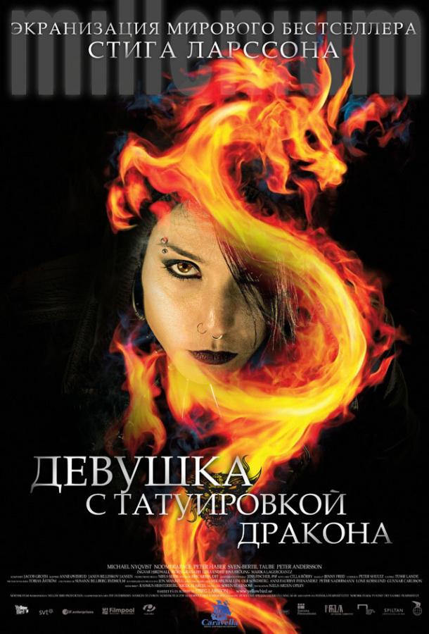 Постер к Девушка с татуировкой дракона (2009)