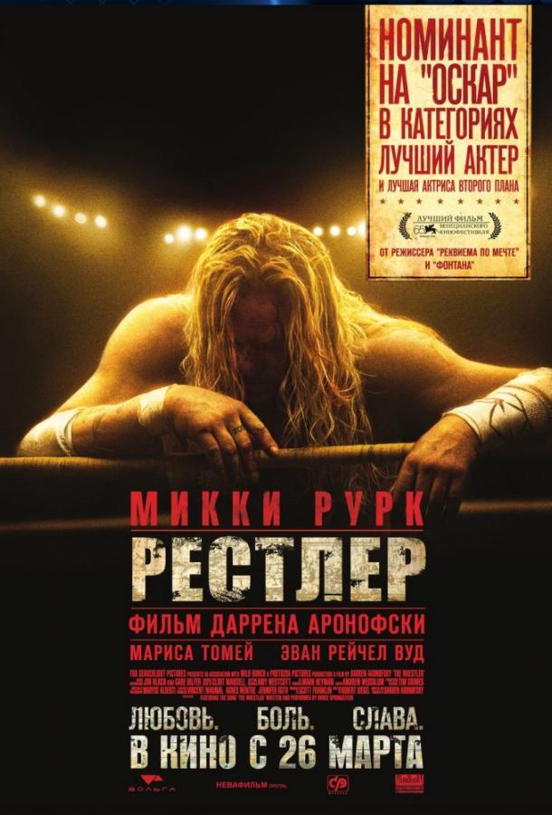 Постер к Рестлер (2008)