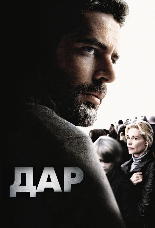 Постер к Дар (2010)