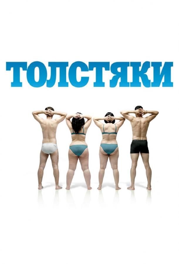 Постер к Толстяки (2009)