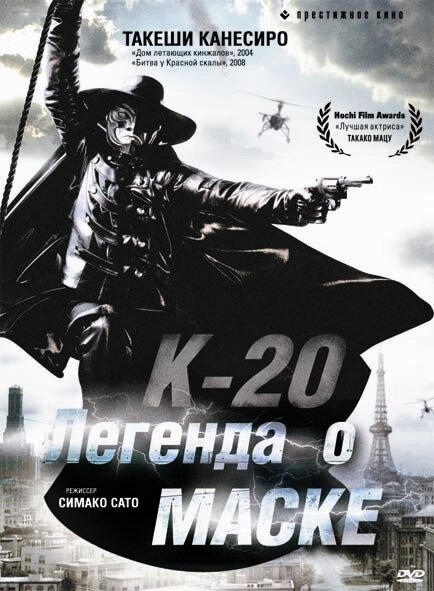 Постер к К-20: Легенда о маске (2008)