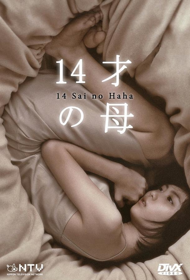 Постер к 14-летняя мама (1 сезон)