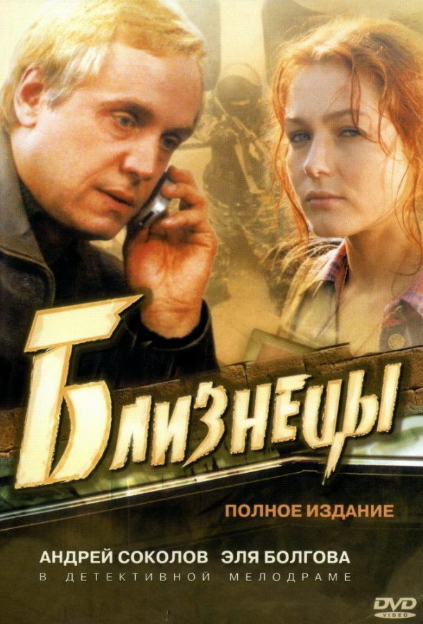 Постер к Близнецы (1 сезон)
