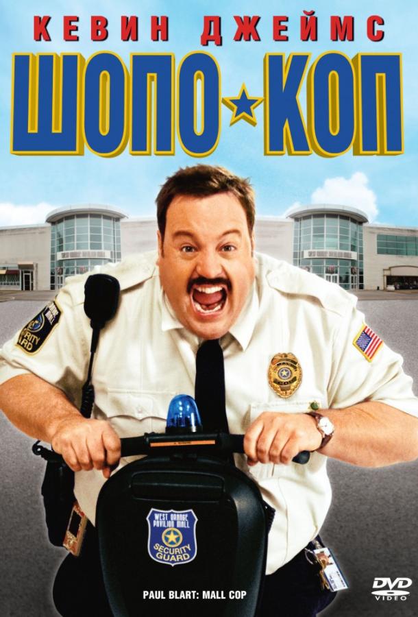 Постер к Шопо-коп (2009)