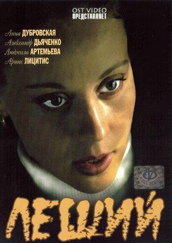 Постер к Леший (2007)