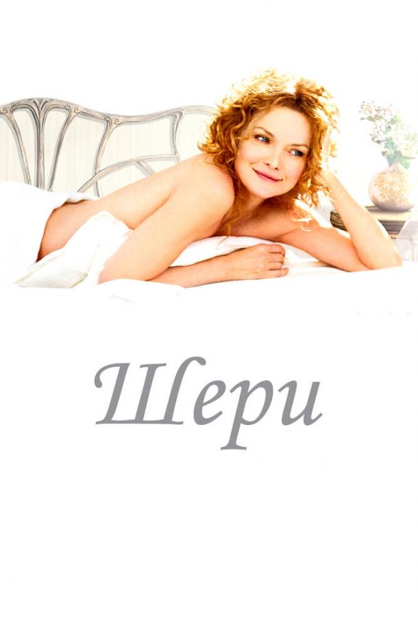 Постер к Шери (2009)